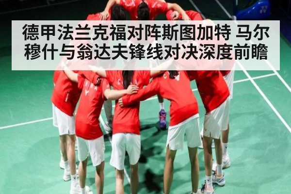 德甲法兰克福对阵斯图加特 马尔穆什与翁达夫锋线对决深度前瞻