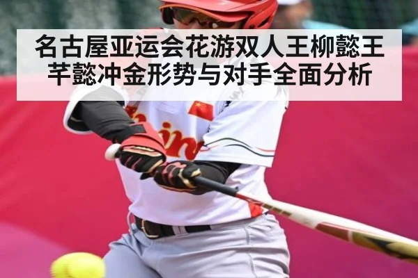名古屋亚运会花游双人王柳懿王芊懿冲金形势与对手全面分析