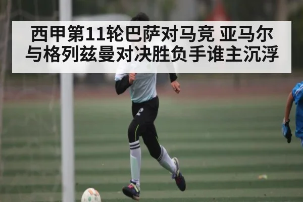 西甲第11轮巴萨对马竞 亚马尔与格列兹曼对决胜负手谁主沉浮